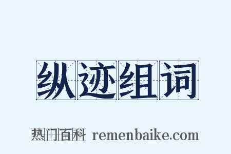 纵迹组词是什么意思的图片